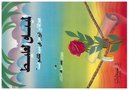 Noor-Book.com  الميثاق الغليظ