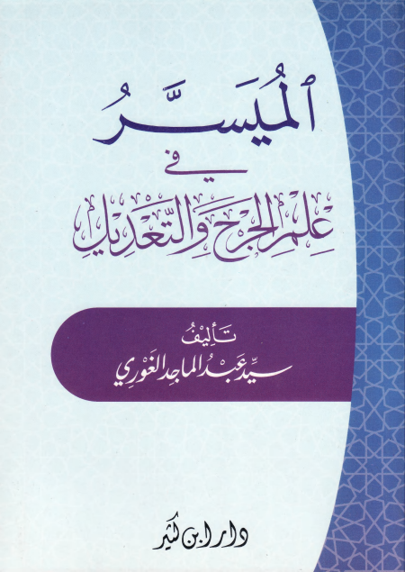 Noor-Book.com  الميسر في علم الجرح والتعديل