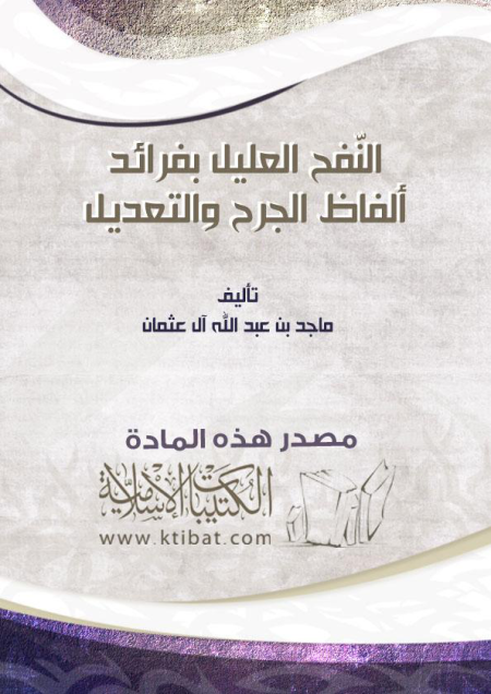 Noor-Book.com  النفح العليل بفرائد ألفاظ الجرح والتعديل