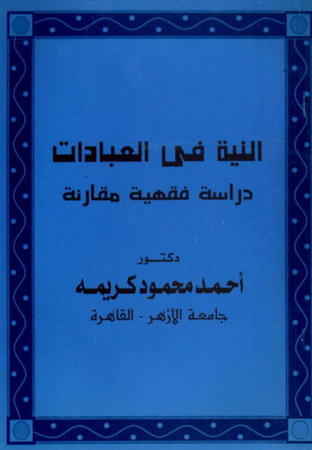 Noor-Book.com  النية في العبادات دراسة فقهية مقارنة أحمد محمود كريمة 2