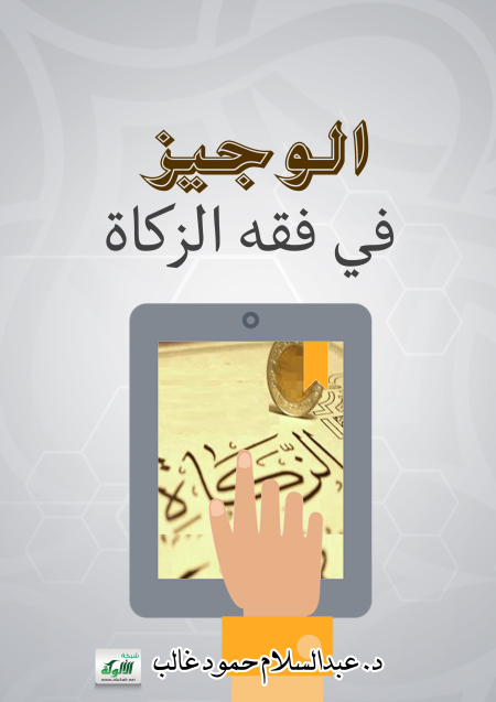Noor-Book.com  الوجيز في فقه الزكاة