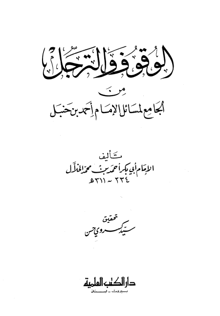 Noor-Book.com  الوقوف والترجل من الجامع لمسائل الإمام أحمد بن حنبل ط العلمية