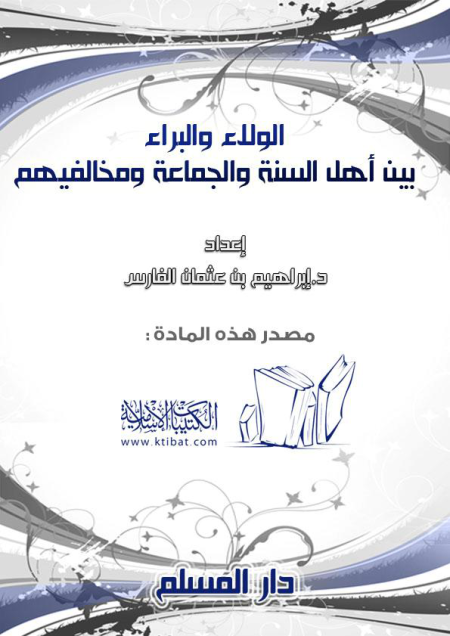 Noor-Book.com  الولاء والبراء بين أهل السنة ومخالفيهم 3