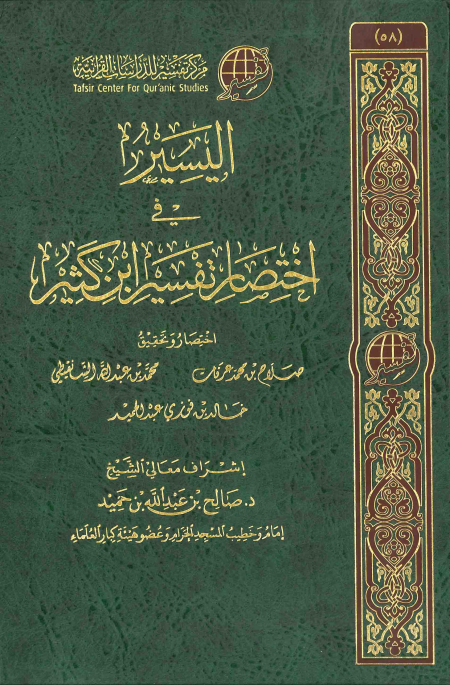 Noor-Book.com  اليسير في اختصار تفسير ابن كثير 2