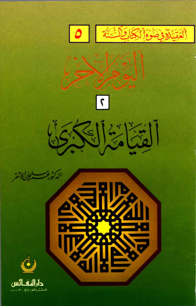 Noor-Book.com  اليوم الآخر 2 القيامة الكبرى