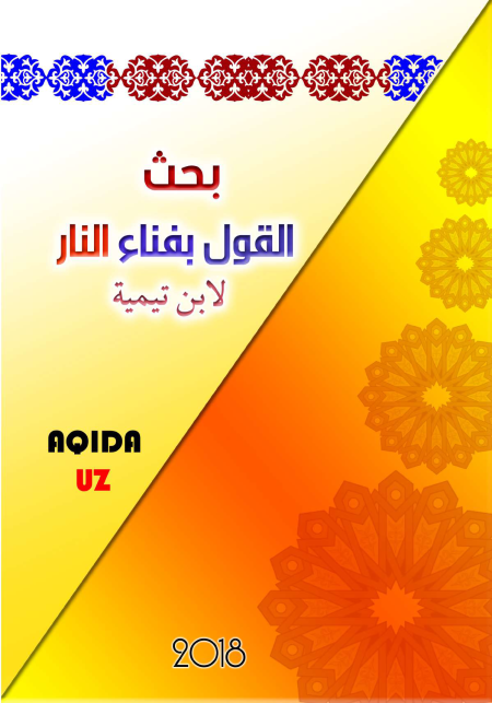 Noor-Book.com  بحث القول بفناء النار لابن تيمية 2