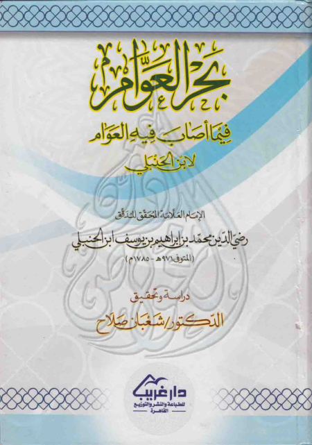 Noor-Book.com  بحر العوام فيما أصاب فيه العوام ابن الحنبلي 3