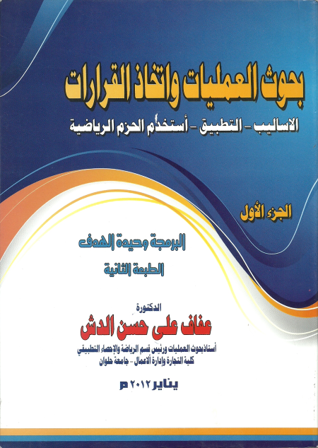 Noor-Book.com بحوث العمليات واتخاذ القرارات الاساليب التطبيق الحزم الرياضية 3