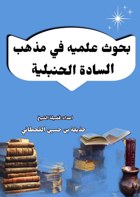 Noor-Book.com  بحوث علمية في مذهب السادة الحنبلية