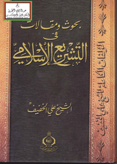 Noor-Book.com  بحوث ومقالات في التشريع الإسلامي