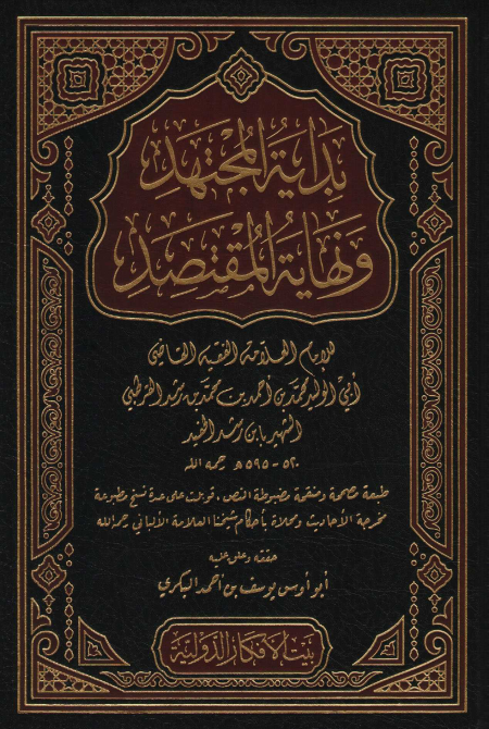 Noor-Book.com  بداية المجتهد و نهاية المقتصد ابن رشد الحفيد المالكي 3