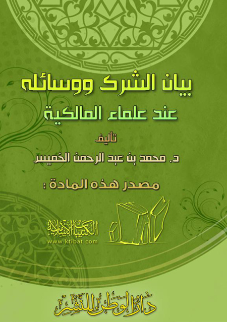 Noor-Book.com  بيان الشرك ووسائله عند علماء المالكية 3