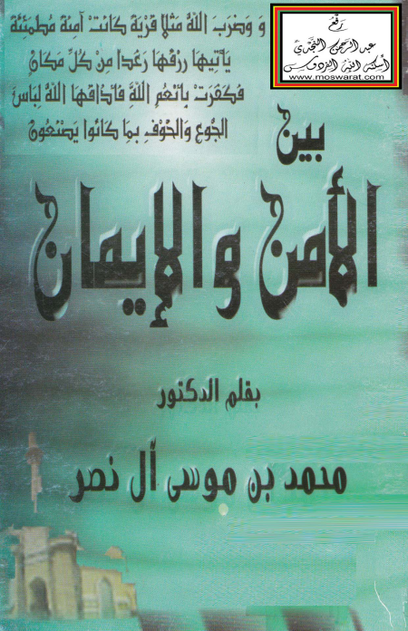 Noor-Book.com  بين الأمن والإيمان د محمد بن موسى آل نصر 3