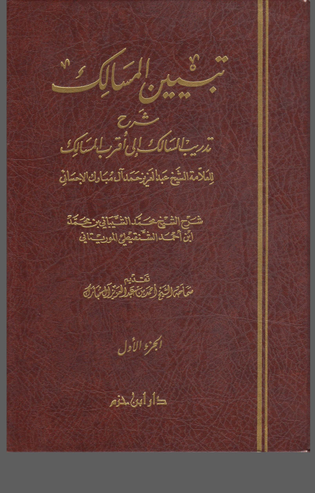 Noor-Book.com  تبيين المسالك شرح تدريب السالك 1