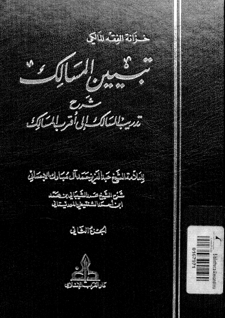Noor-Book.com  تبيين المسالك شرح تدريب السالك 2