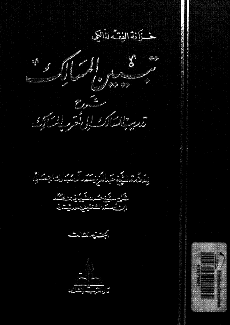 Noor-Book.com  تبيين المسالك شرح تدريب السالك 3