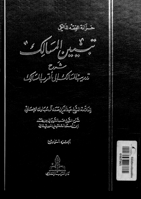 Noor-Book.com  تبيين المسالك شرح تدريب السالك 4