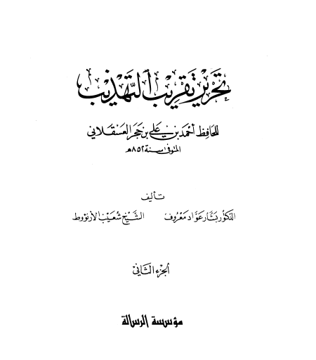 Noor-Book.com  تحرير تقريب التهذيب للحافظ أحمد بن علي بن حجر العسقلاني