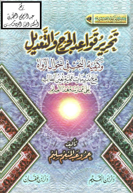 Noor-Book.com  تحرير قواعد الجرح والتعديل وكيفية البحث في أحوال الرواة نسخة مصورة 3