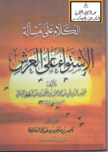 Noor-Book.com  تحقيق الكلام على مسألة الاستواء على العرش لمحمد بن أحمد بن عبد الهادي الحنبلي نسخة مصورة