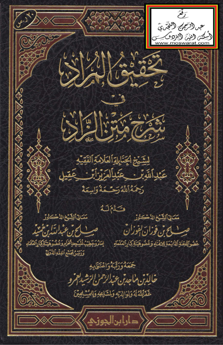 Noor-Book.com  تحقيق المراد في شرح متن الزاد عبد الله ابن عقيل 3