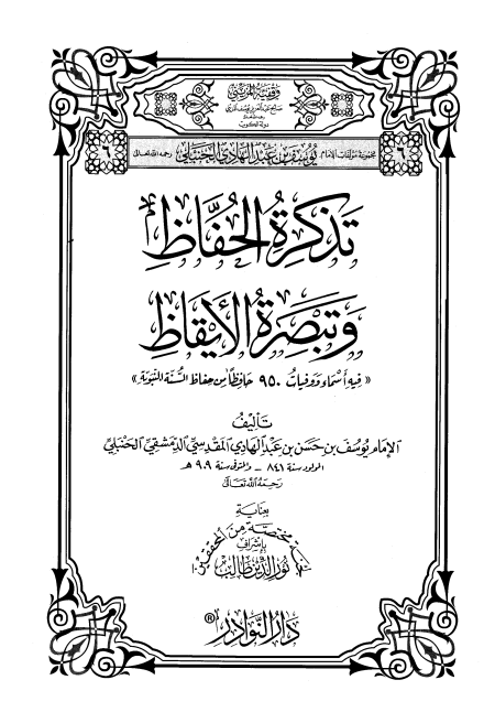 Noor-Book.com  تذكرة الحفاظ وتبصرة الأيقاظ