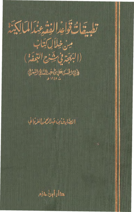 Noor-Book.com  تطبيقات قواعد الفقه عند المالكية من خلال كتاب البهجة في شرح التحفة