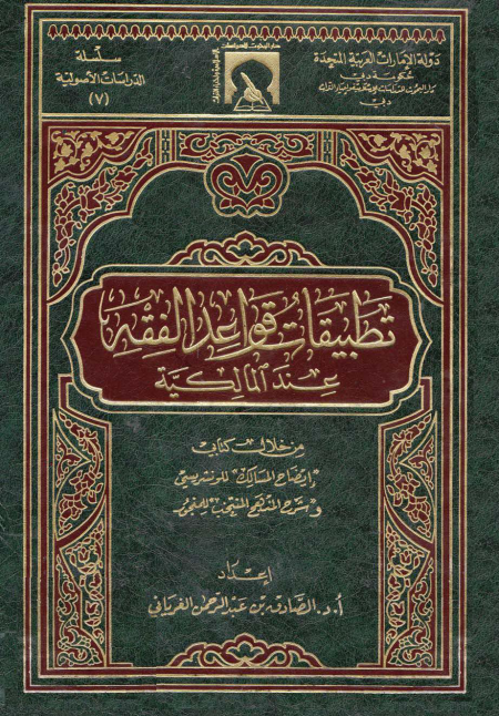 Noor-Book.com  تطبيقات قواعد الفقه عند المالكية من خلال كتابي إيضاح المسالك للونشريسي وشرح المنهج المنتخب للمنجور 3