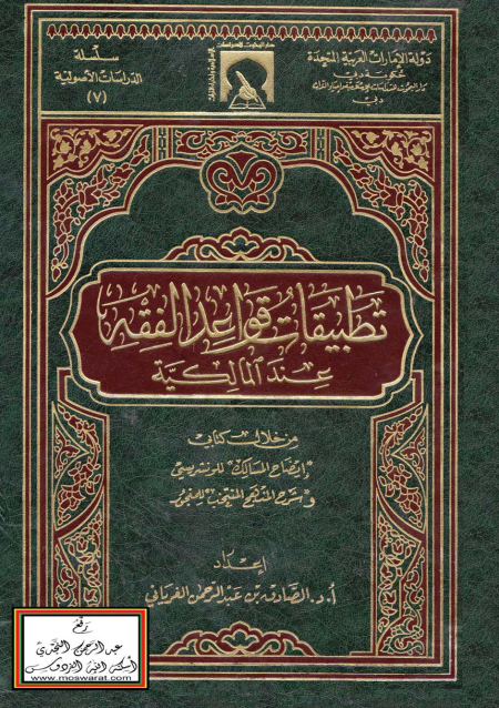 Noor-Book.com  تطبيقات قواعد الفقه عند المالكية من خلال كتابي إيضاح المسالك وشرح المنهج المنتخب