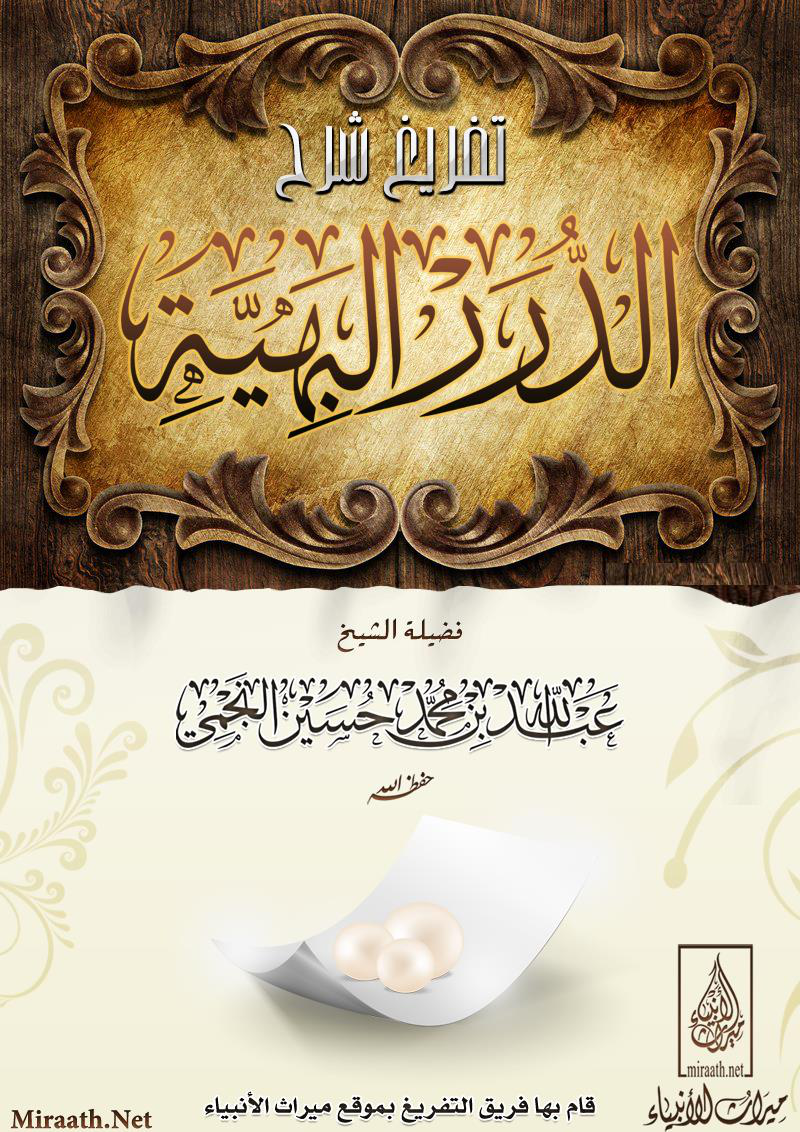 Noor-Book.com تفريغ شرح الدرر البهية