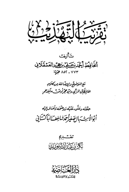 Noor-Book.com  تقريب التهذيب ت شاغف