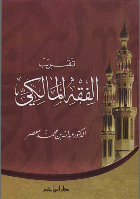 Noor-Book.com  تقريب الفقه المالكي 3