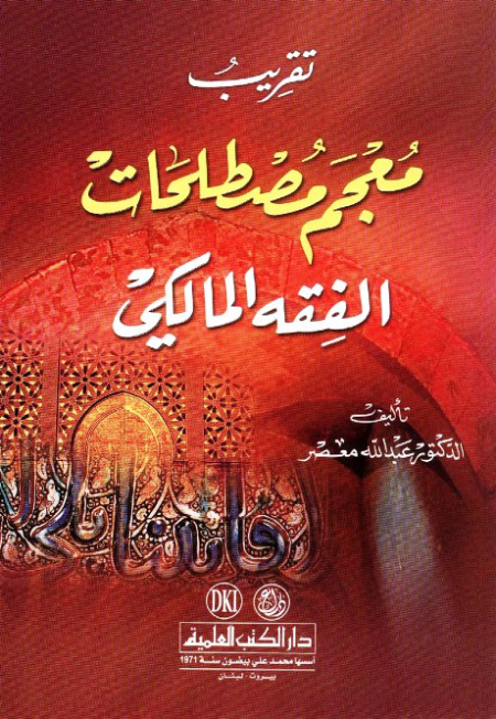 Noor-Book.com  تقريب معجم مصطلحات الفقه المالكي 3