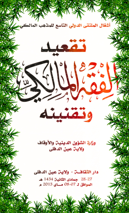 Noor-Book.com  تقعيد الفقه المالكي و تقنينه 3