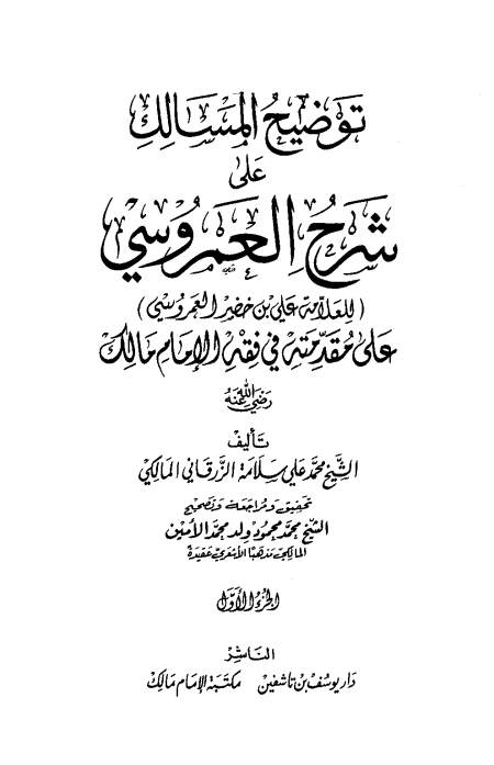 Noor-Book.com  توضيح المسالك على شرح العمروسي للعلامة علي بن خضير العمروسي على مقدمته في فقه الإمام مالك الجزء الأول
