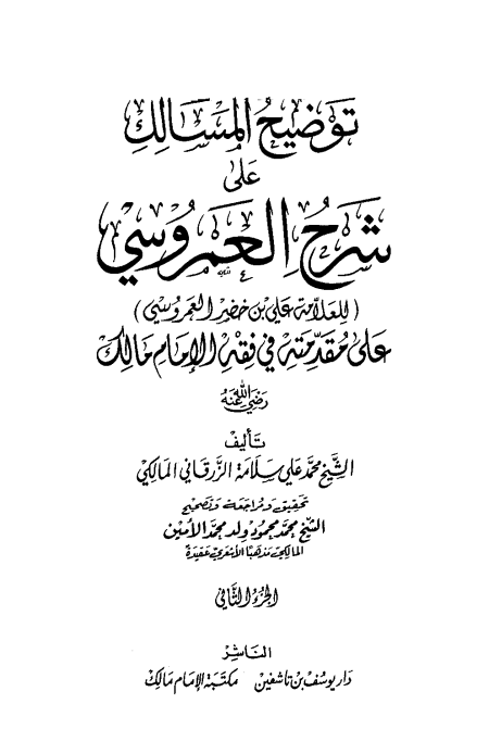 Noor-Book.com  توضيح المسالك على شرح العمروسي للعلامة علي بن خضير العمروسي على مقدمته في فقه الإمام مالك الجزء الثانى