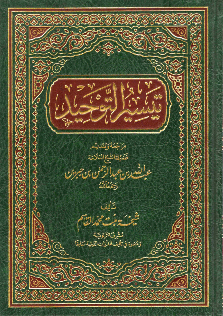 Noor-Book.com  تيسير التوحيد 3