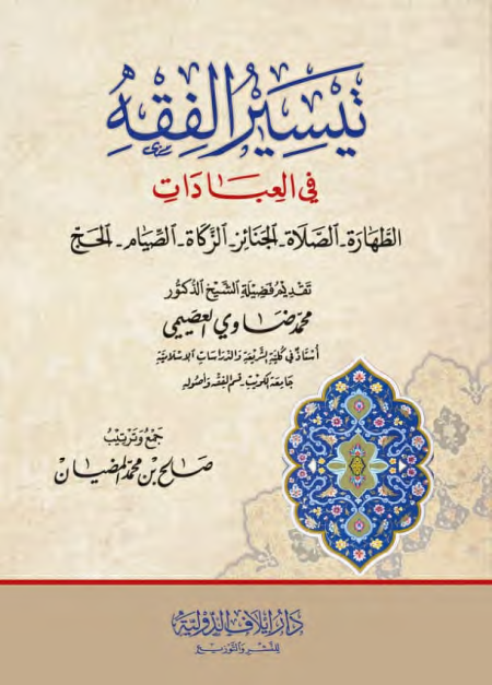 Noor-Book.com  تيسير الفقه في العبادات الحنبلي