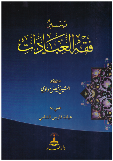 Noor-Book.com  تيسير فقه العبادات 3