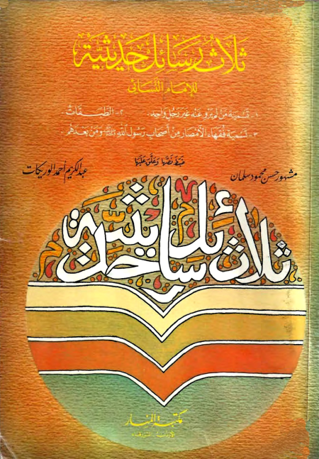 Noor-Book.com  ثلاث رسائل حديثية