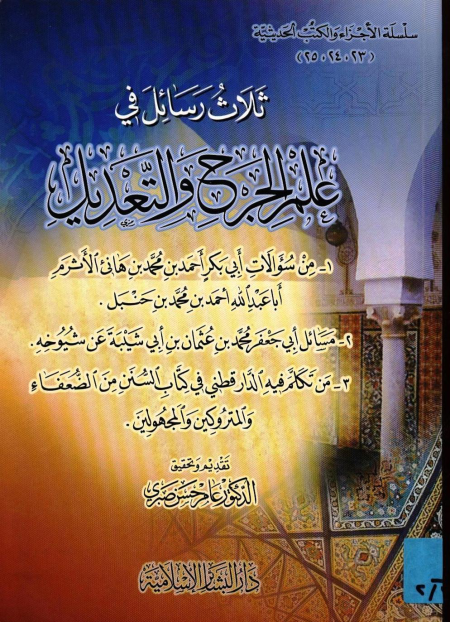 Noor-Book.com  ثلاث رسائل في الجرح والتعديل 3