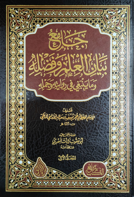 Noor-Book.com  جامع بيان العلم وفضله 1 3 pdf 3