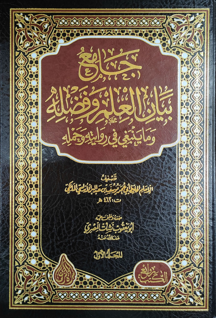 Noor-Book.com  جامع بيان العلم وفضله 1 3 pdf 3