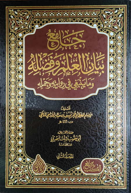 Noor-Book.com  جامع بيان العلم وفضله 2 pdf 2