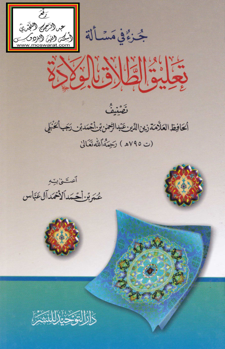 Noor-Book.com  جزء في مسألة تعليق الطلاق بالولادة ابن رجب الحنبلي 3