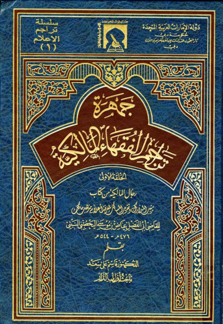 Noor-Book.com  جمهرة تراجم الفقهاء المالكية