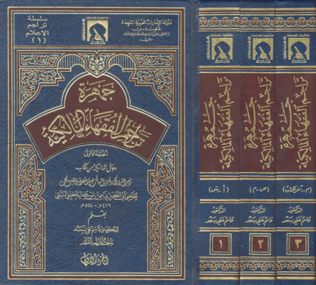 Noor-Book.com  جمهرة تراجم الفقهاء المالكية كتاب واحد 3