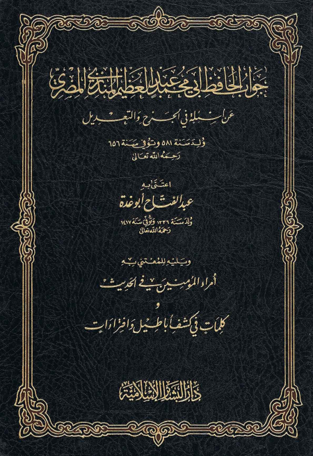 Noor-Book.com  جواب الحافظ المنذري عن أسئلة في الجرح والتعديل ويليه أمراء المؤمنين في الحديث عبد الفتاح ابو غدة 3
