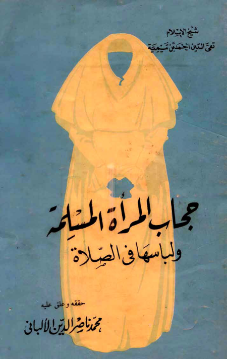 Noor-Book.com  حجاب المرأة المسلمة ولباسها في الصلاة ت الألباني