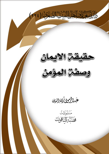 Noor-Book.com  حقيقة الايمان وصفة المؤمن
